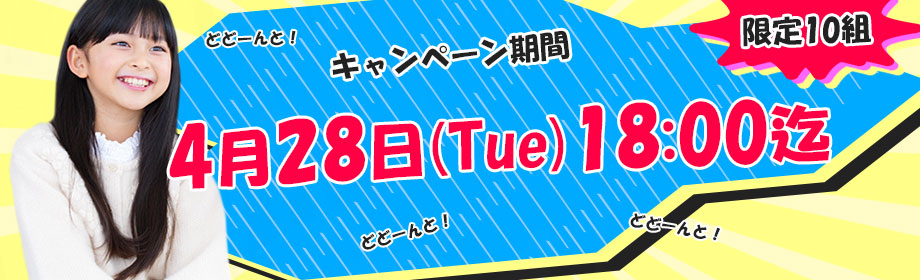 キャンペーンの期限