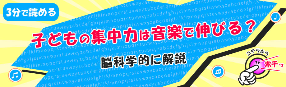 子どもの集中力は音楽で伸びる?脳科学的に解説のリンク