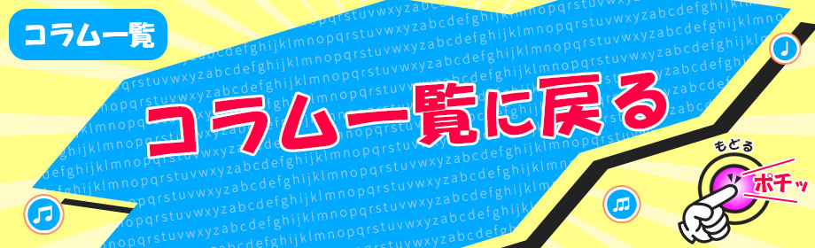 コラム一覧に戻るリンク画像