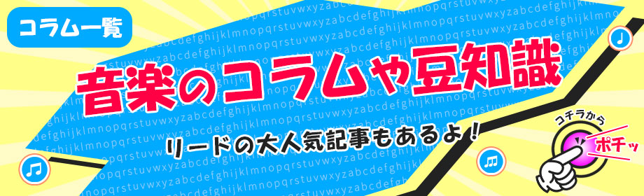 音楽のコラムや豆知識のリンク画像