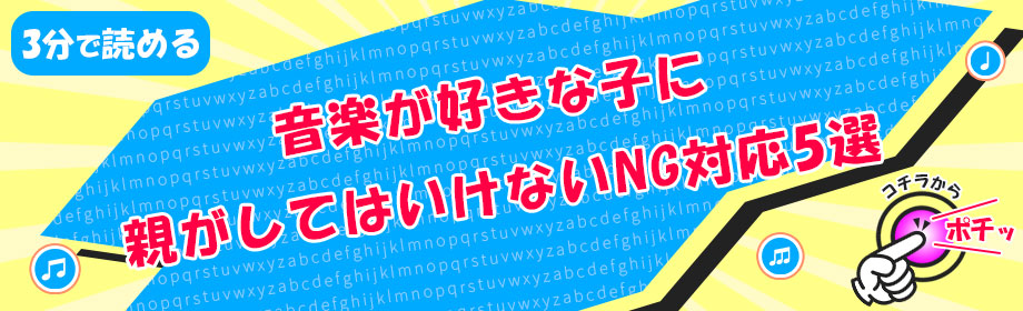音楽が好きな子に親がしてはいけないNG対応5選のリンク