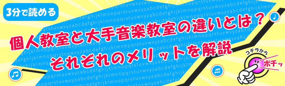 個人教室と大手音楽教室の違いとは?それぞれのメリットを解説のリンク画像
