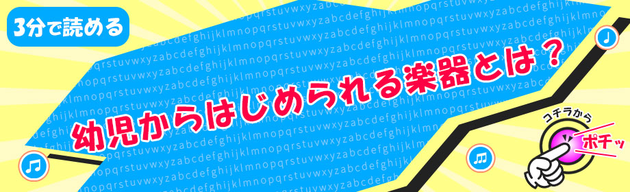 幼児からはじめられる楽器一覧|TOKYOミュージックカラー音楽教室のリンク画像