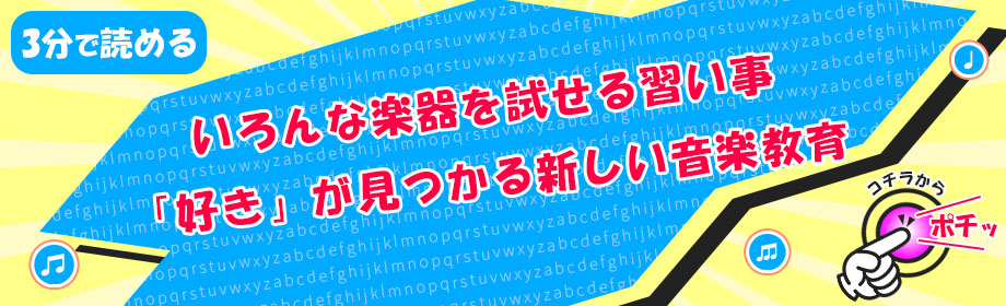 いろんな楽器を試せる習い事(子ども向け)|「好き」が見つかる新しい音楽教育