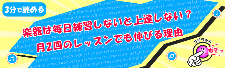 楽器は毎日練習しないと上達しない?月2回のレッスンでも伸びる理由のリンク画像