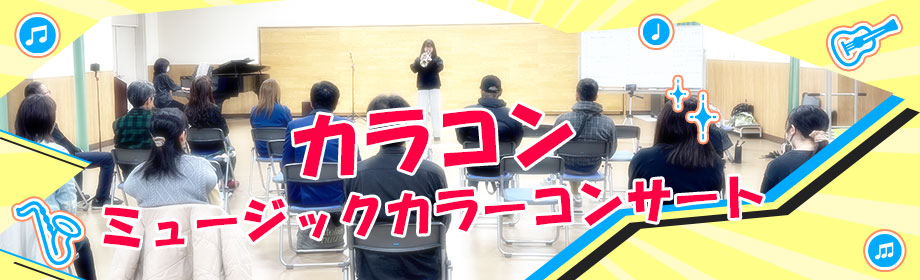 2月15日にミュージックカラーコンサート（カラコン）を実施しました！