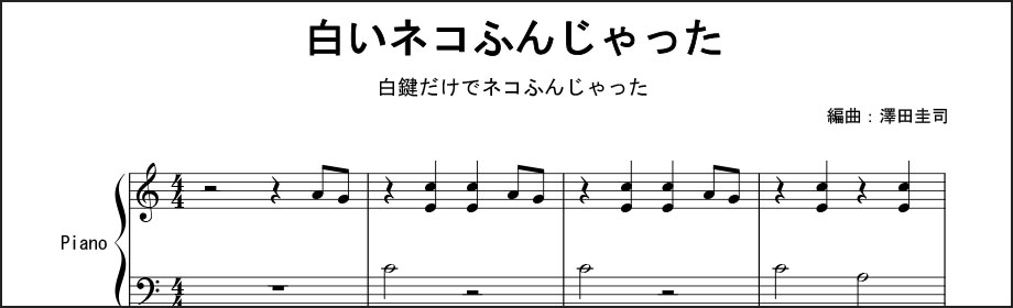 白い鍵盤だけのネコふんじゃった｜無料PDF楽譜