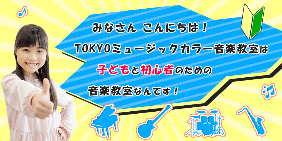 TOKYOミュージックカラー音楽教室は子どもと初心者のための音楽教室