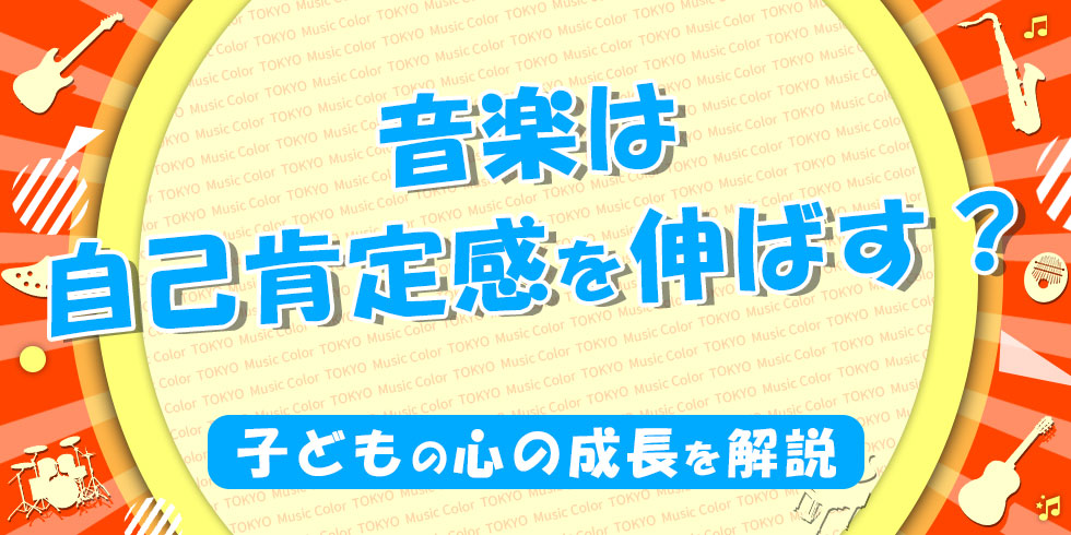 音楽は自己肯定感を伸ばす？子どもの心の成長を解説の画像