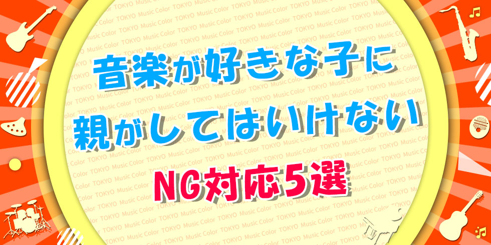 音楽が好きな子に親がしてはいけないNG対応5選の画像