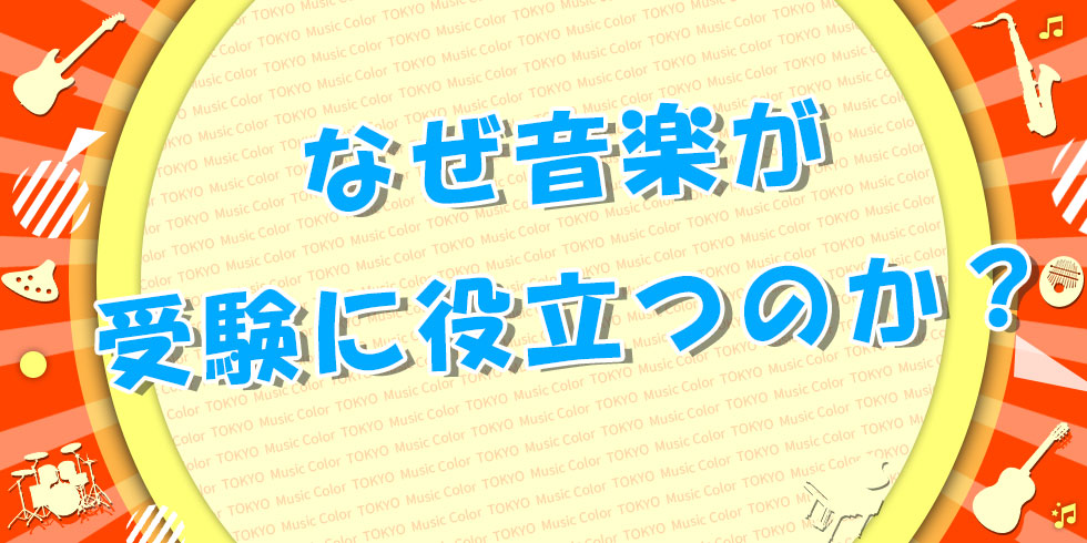 なぜ音楽が受験に役立つのか？学力との関係をわかりやすく解説の画像
