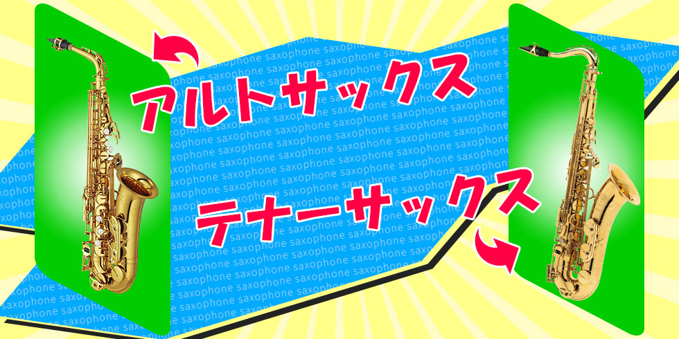 アルトサックスとテナーサックスのオリジナル画像