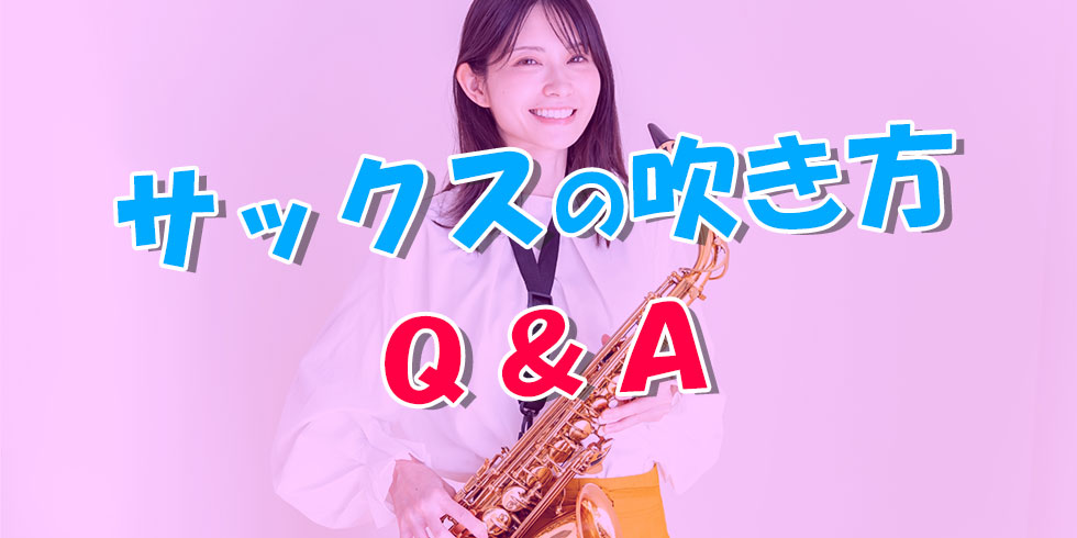 サックスの吹き方の質問に答えているオリジナル写真