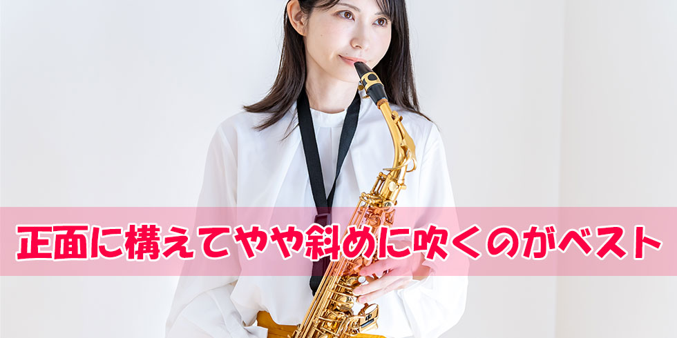 サックスは正面に構えてやや斜めに吹くのがベストな写真
