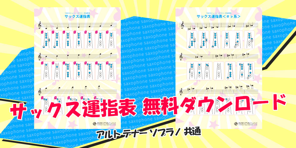 サックスの運指表、アルトサックス、テナーサックス、ソプラノサックス、共通の運指表です