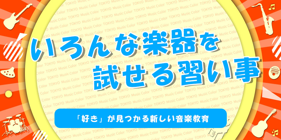 いろんな楽器を試せる習い事（子ども向け）｜「好き」が見つかる新しい音楽教育の画像