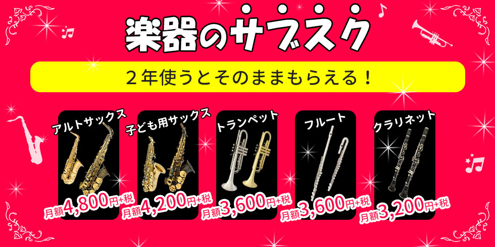 楽器のサブスクリプションの案内