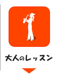 大人のレッスン