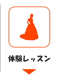体験レッスン案内