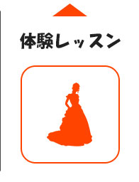 体験レッスン案内