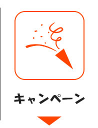 キャンペーン案内