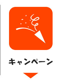 キャンペーン案内