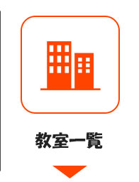 教室一覧