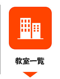 教室一覧