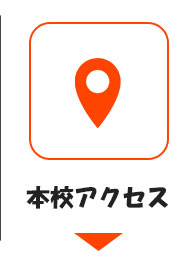 本校アクセス