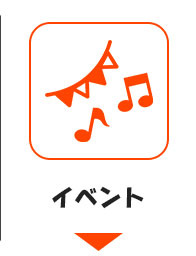 イベントの紹介