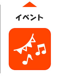 イベントの紹介